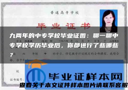 九两年的中专学校毕业证图：聊一聊中专学校学历毕业后，你都进行了些哪些？