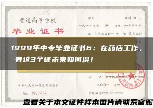 1999年中专毕业证书6：在药店工作，沒有这3个证未来如何混！