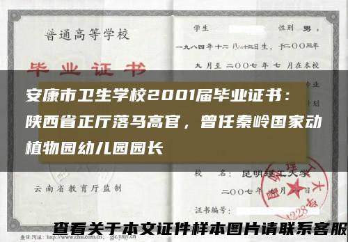 安康市卫生学校2001届毕业证书：陕西省正厅落马高官，曾任秦岭国家动植物园幼儿园园长