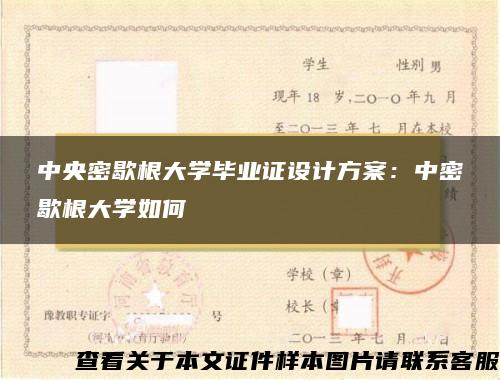 中央密歇根大学毕业证设计方案：中密歇根大学如何