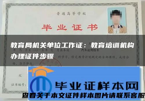 教育局机关单位工作证：教育培训机构办理证件步骤