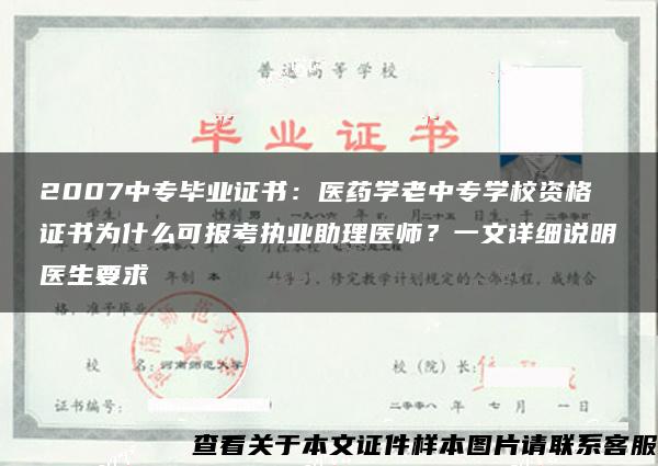 2007中专毕业证书：医药学老中专学校资格证书为什么可报考执业助理医师？一文详细说明医生要求