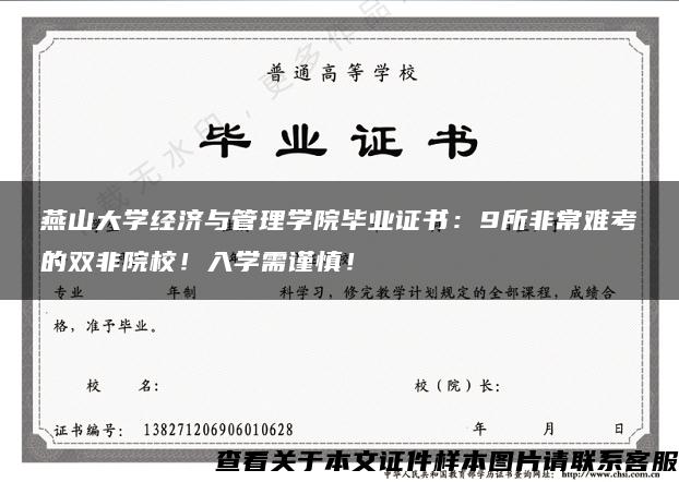 燕山大学经济与管理学院毕业证书：9所非常难考的双非院校！入学需谨慎！