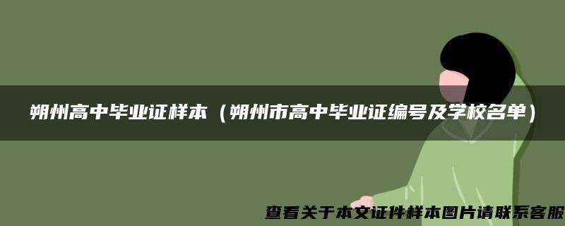 朔州高中毕业证样本（朔州市高中毕业证编号及学校名单）