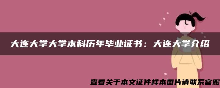 大连大学大学本科历年毕业证书：大连大学介绍