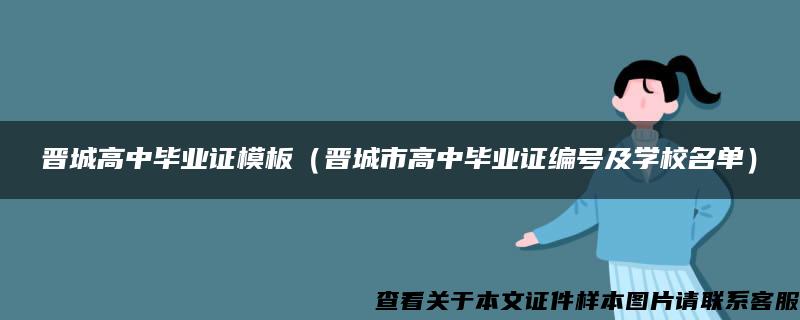 晋城高中毕业证模板（晋城市高中毕业证编号及学校名单）