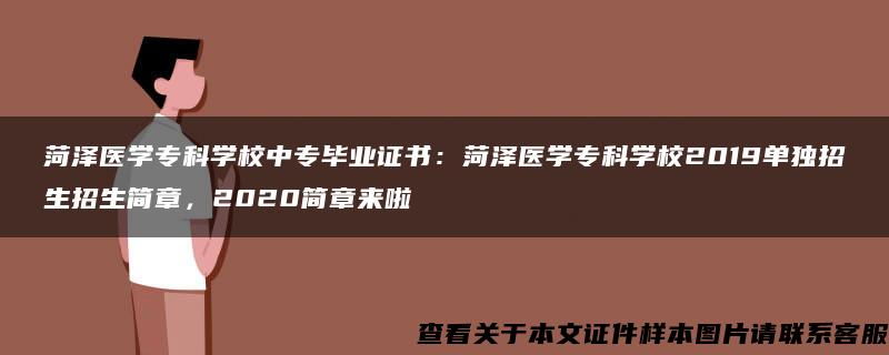 菏泽医学专科学校中专毕业证书：菏泽医学专科学校2019单独招生招生简章，2020简章来啦