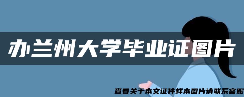 办兰州大学毕业证图片