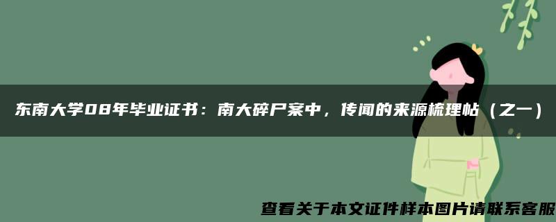 东南大学08年毕业证书：南大碎尸案中，传闻的来源梳理帖（之一）