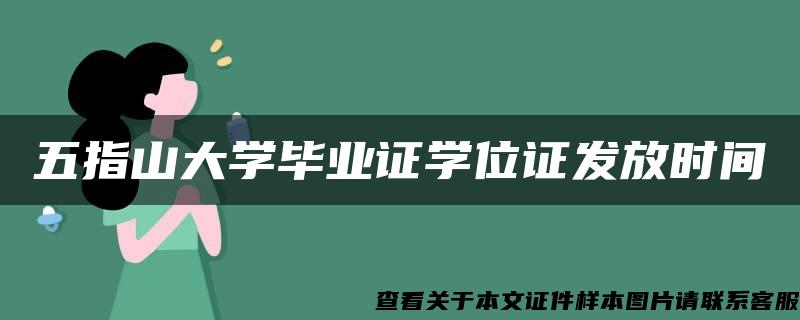 五指山大学毕业证学位证发放时间