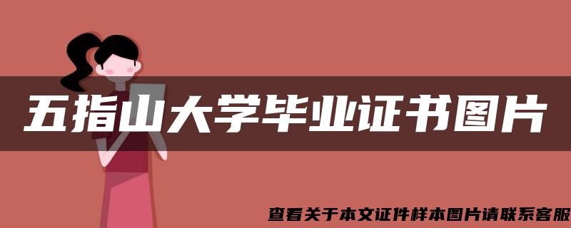 五指山大学毕业证书图片