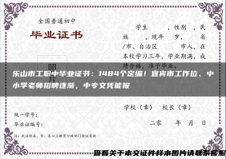 乐山市工职中毕业证书：1484个定编！宜宾市工作位、中小学老师招聘逐渐，中专文凭能报