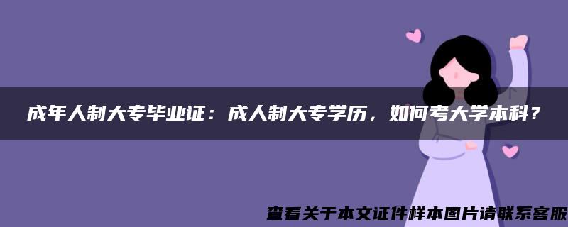 成年人制大专毕业证：成人制大专学历，如何考大学本科？