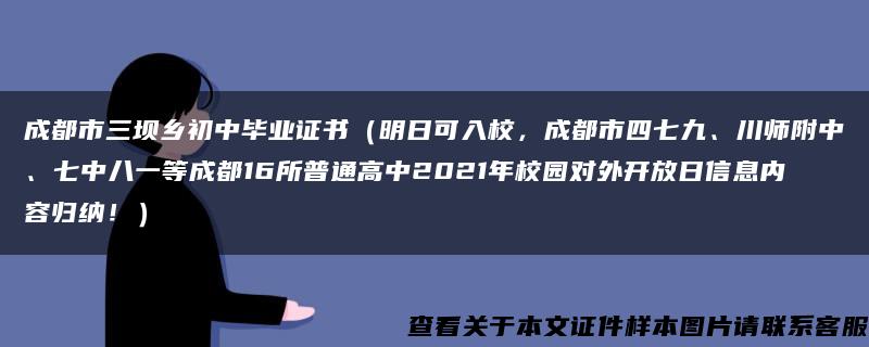 成都市三坝乡初中毕业证书（明日可入校，成都市四七九、川师附中、七中八一等成都16所普通高中2021年校园对外开放日信息内容归纳！）