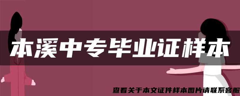 本溪中专毕业证样本