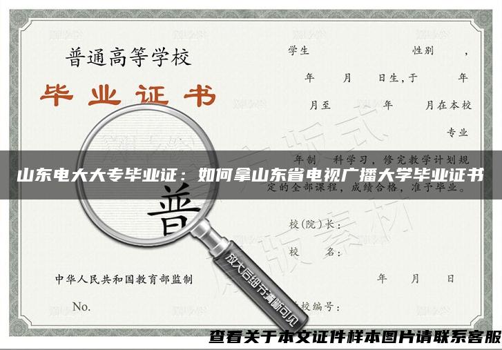 山东电大大专毕业证：如何拿山东省电视广播大学毕业证书