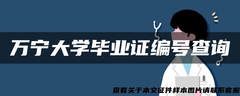 万宁大学毕业证编号查询