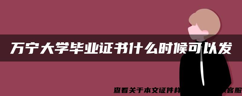 万宁大学毕业证书什么时候可以发