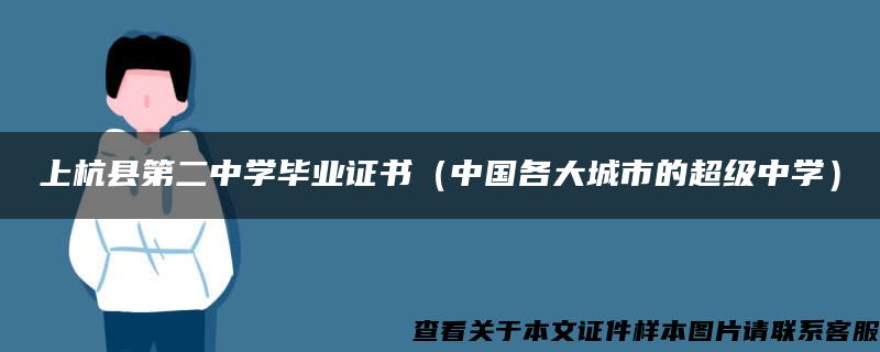 上杭县第二中学毕业证书（中国各大城市的超级中学）