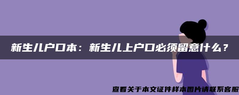 新生儿户口本：新生儿上户口必须留意什么？