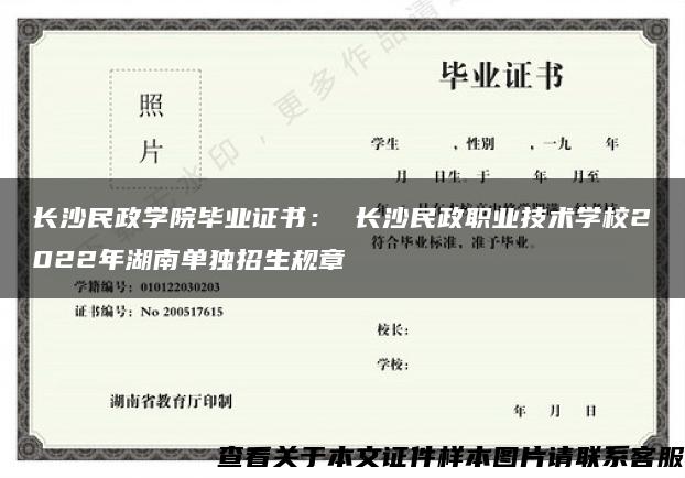 长沙民政学院毕业证书： 长沙民政职业技术学校2022年湖南单独招生规章