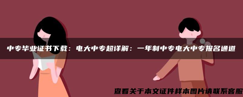 中专毕业证书下载：电大中专超详解：一年制中专电大中专报名通道