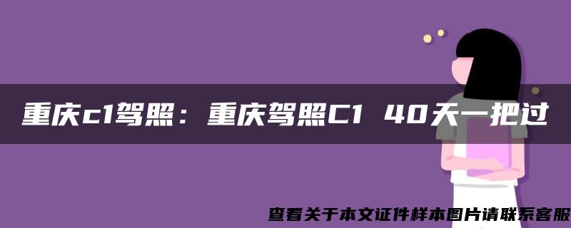 重庆c1驾照：重庆驾照C1 40天一把过