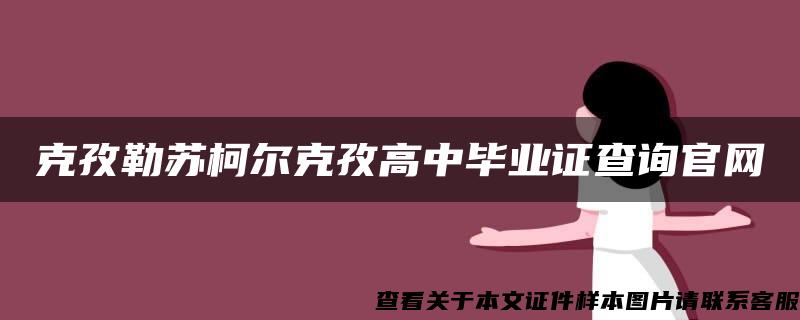 克孜勒苏柯尔克孜高中毕业证查询官网