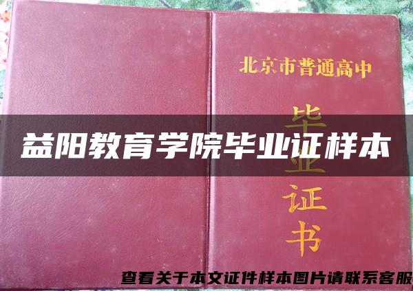 益阳教育学院毕业证样本