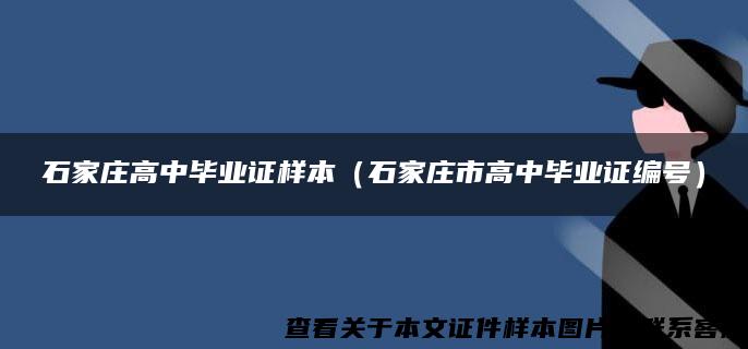 石家庄高中毕业证样本（石家庄市高中毕业证编号）