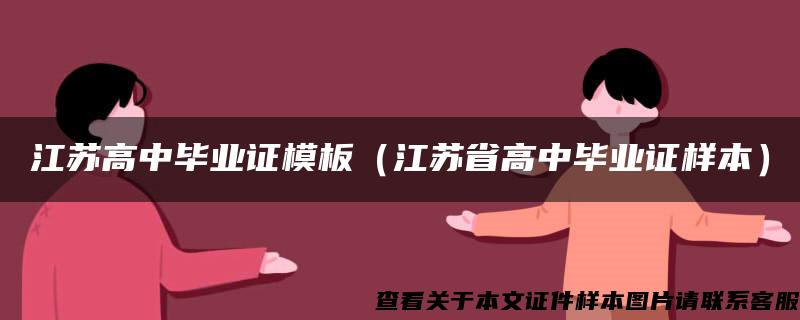 江苏高中毕业证模板（江苏省高中毕业证样本）