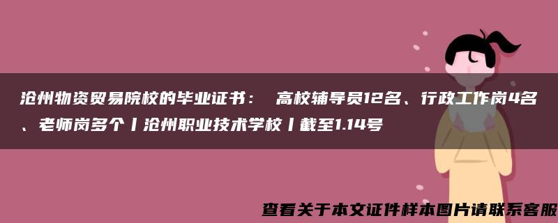 沧州物资贸易院校的毕业证书： 高校辅导员12名、行政工作岗4名、老师岗多个丨沧州职业技术学校丨截至1.14号