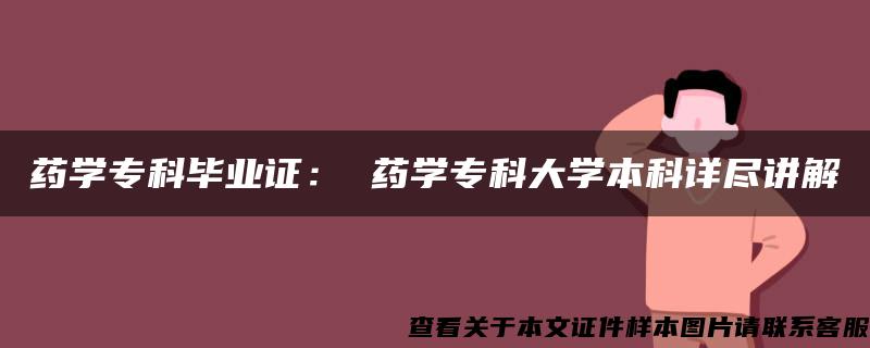 药学专科毕业证： 药学专科大学本科详尽讲解