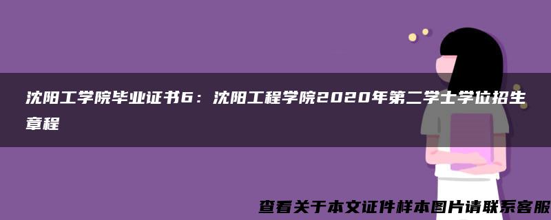 沈阳工学院毕业证书6：沈阳工程学院2020年第二学士学位招生章程