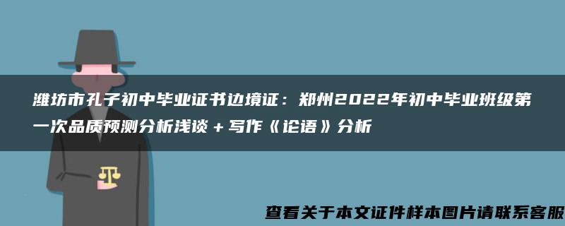 潍坊市孔子初中毕业证书边境证：郑州2022年初中毕业班级第一次品质预测分析浅谈＋写作《论语》分析