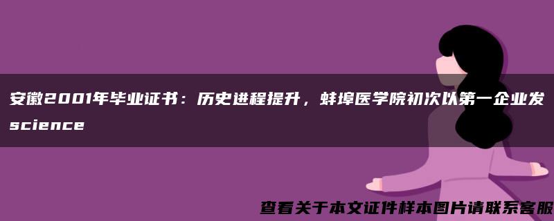 安徽2001年毕业证书：历史进程提升，蚌埠医学院初次以第一企业发science