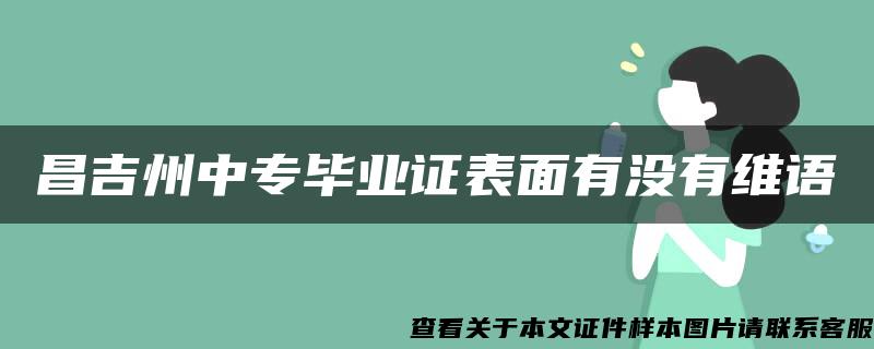 昌吉州中专毕业证表面有没有维语