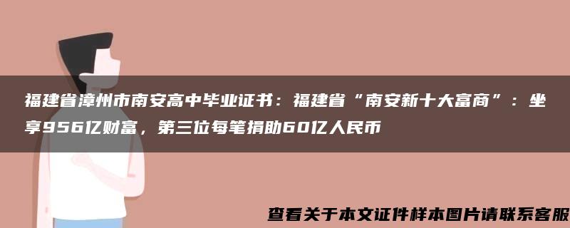 福建省漳州市南安高中毕业证书：福建省“南安新十大富商”：坐享956亿财富，第三位每笔捐助60亿人民币