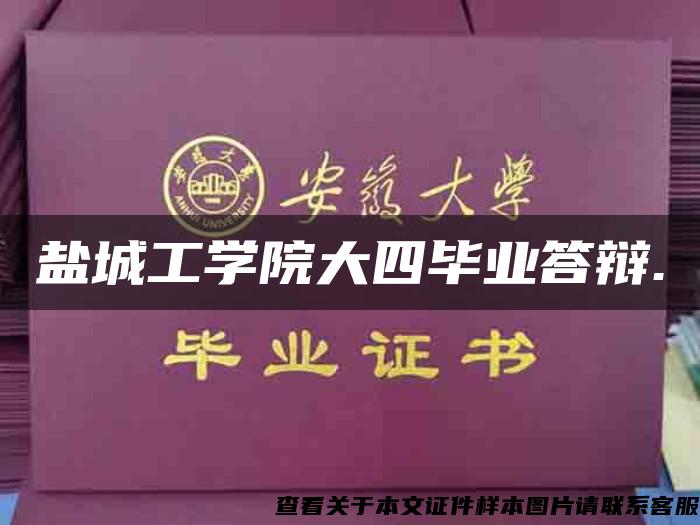 盐城工学院大四毕业答辩.