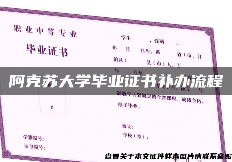 阿克苏大学毕业证书补办流程