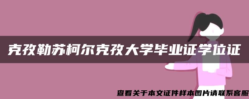 克孜勒苏柯尔克孜大学毕业证学位证