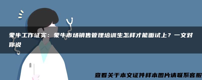 蒙牛工作证实：蒙牛市场销售管理培训生怎样才能面试上？一文对你说