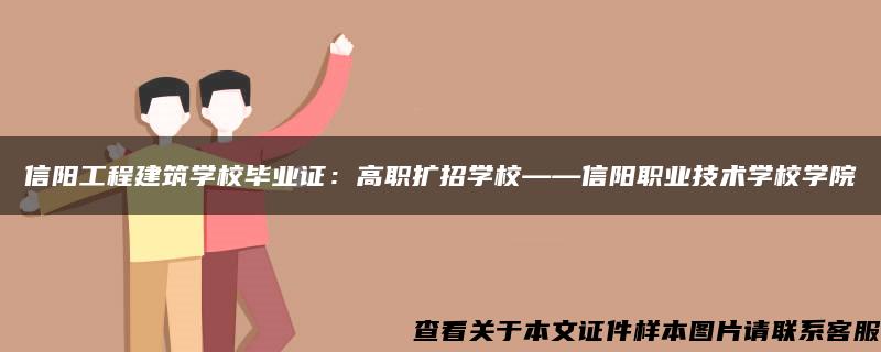 信阳工程建筑学校毕业证：高职扩招学校——信阳职业技术学校学院