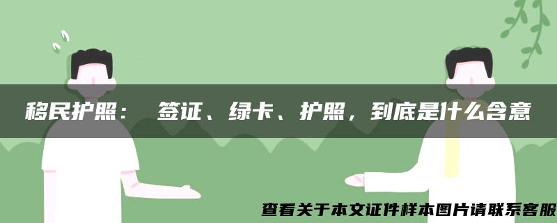 移民护照： 签证、绿卡、护照，到底是什么含意