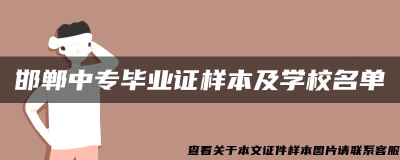 邯郸中专毕业证样本及学校名单