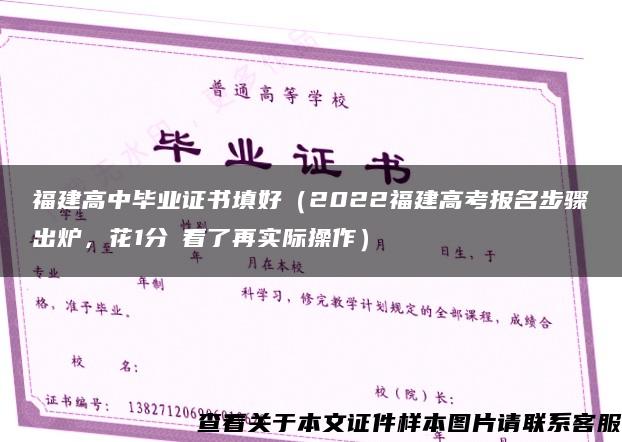 福建高中毕业证书填好（2022福建高考报名步骤出炉，花1分鐘看了再实际操作）