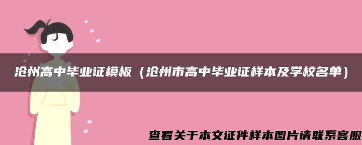 沧州高中毕业证模板（沧州市高中毕业证样本及学校名单）