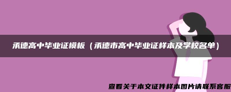 承德高中毕业证模板（承德市高中毕业证样本及学校名单）