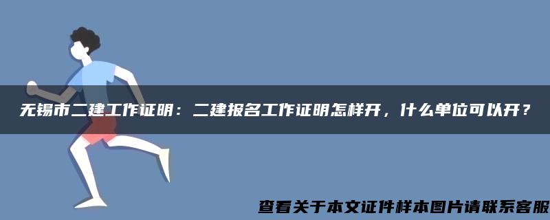 无锡市二建工作证明：二建报名工作证明怎样开，什么单位可以开？