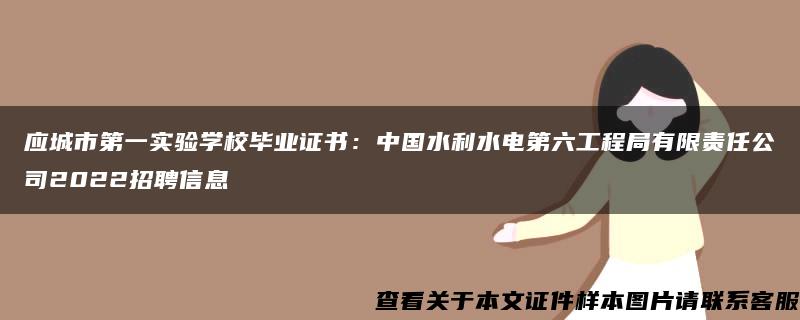 应城市第一实验学校毕业证书：中国水利水电第六工程局有限责任公司2022招聘信息